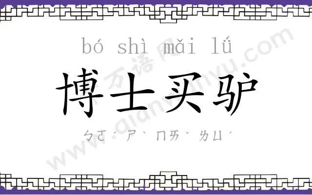 博士买驴 博士买驴