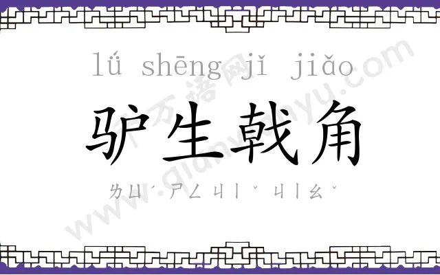 驴生戟角 驴生戟角