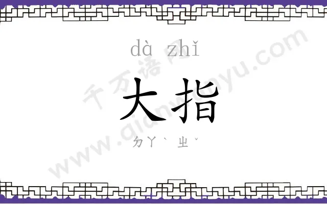 大指