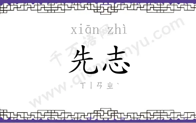 先志