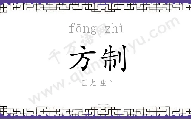 方制