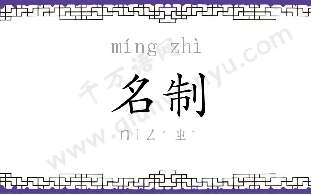 名制