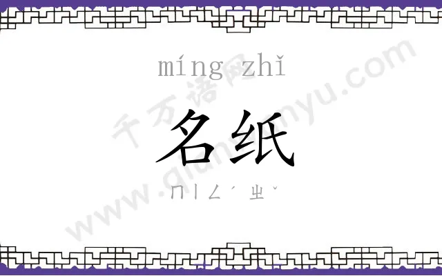 名纸