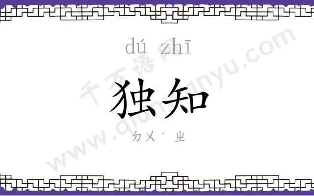 独知