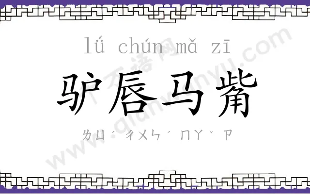 驴唇马觜 驴唇马觜