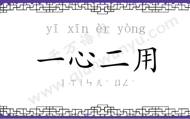 一心二用 一心二用