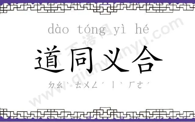 道同义合 道同义合