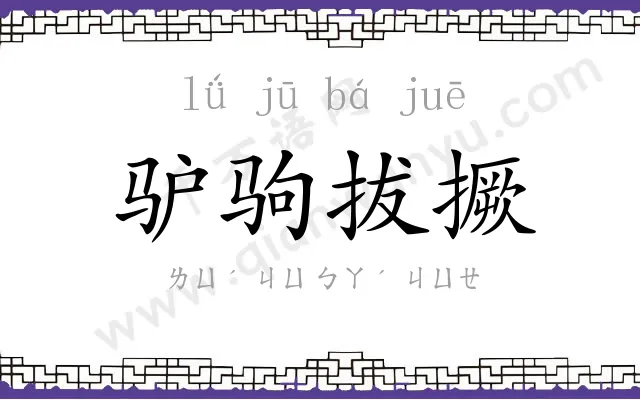 驴驹拔撅 驴驹拔撅