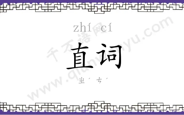 直词