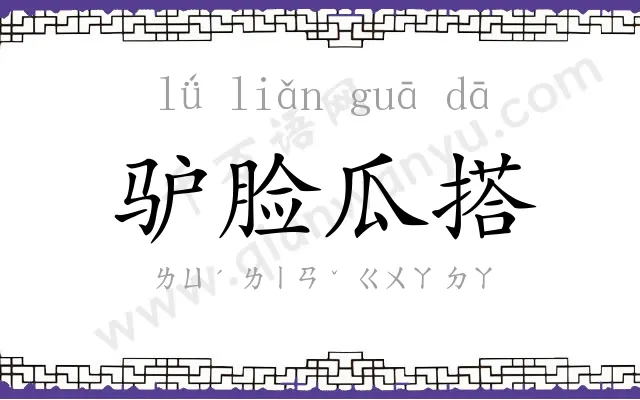 驴脸瓜搭 驴脸瓜搭