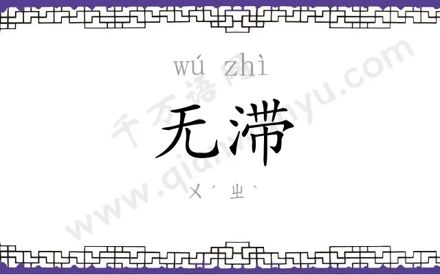 无滞