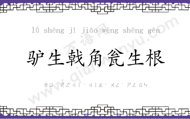 驴生戟角瓮生根 驴生戟角瓮生根