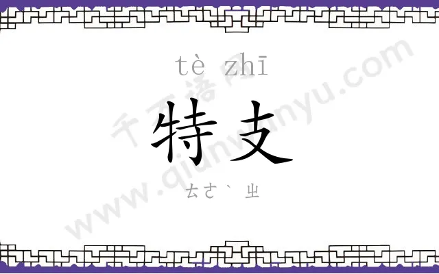 特支