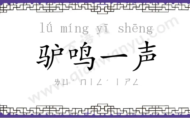 驴鸣一声 驴鸣一声
