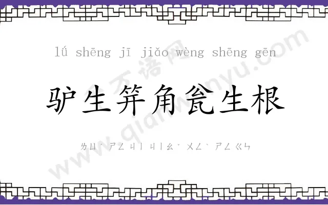 驴生笄角瓮生根 驴生笄角瓮生根
