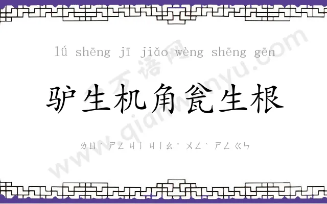 驴生机角瓮生根 驴生机角瓮生根
