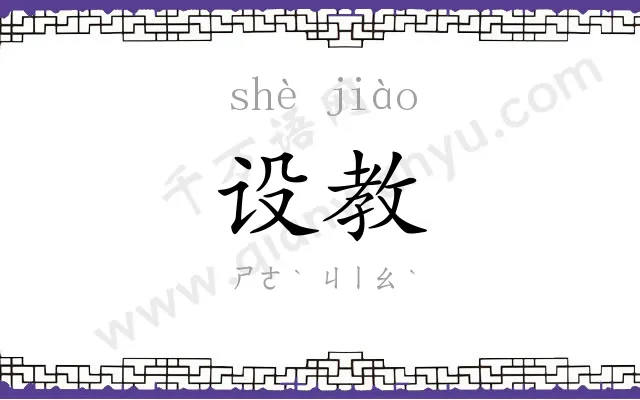 设教