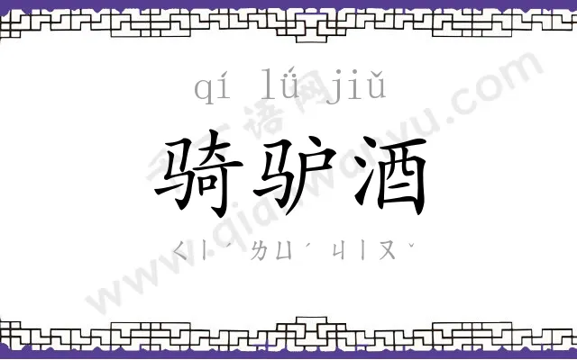 骑驴酒 骑驴酒