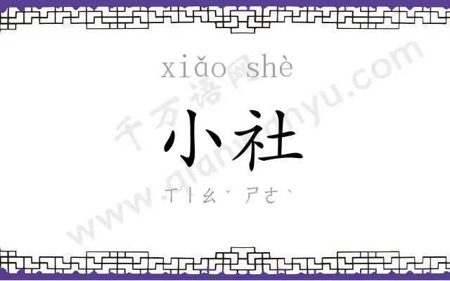 小社