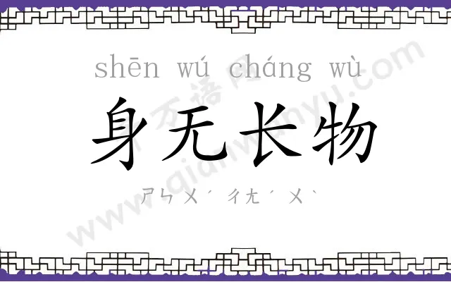 身无长物 身无长物