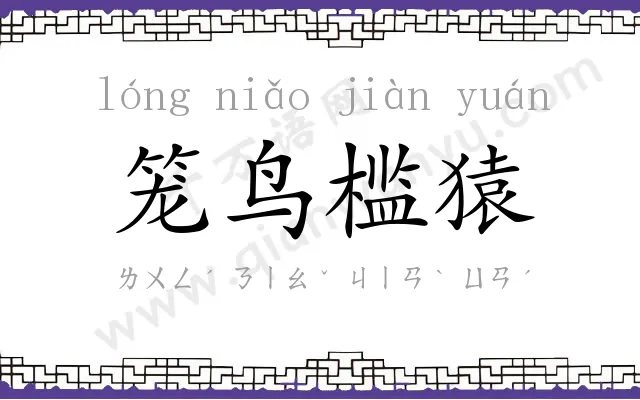 笼鸟槛猿 笼鸟槛猿