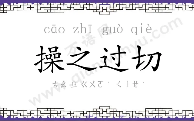 操之过切 操之过切