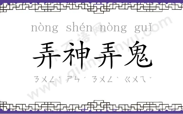 弄神弄鬼 弄神弄鬼