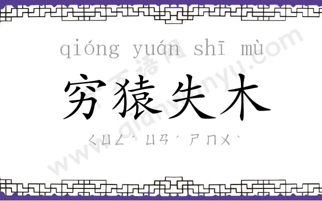 穷猿失木 穷猿失木