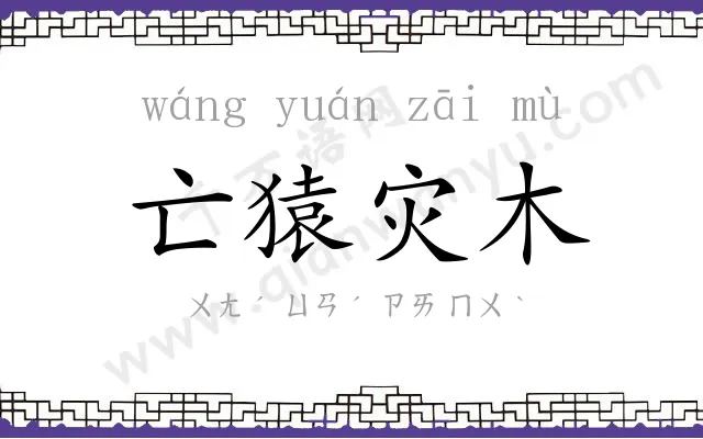 亡猿灾木 亡猿灾木