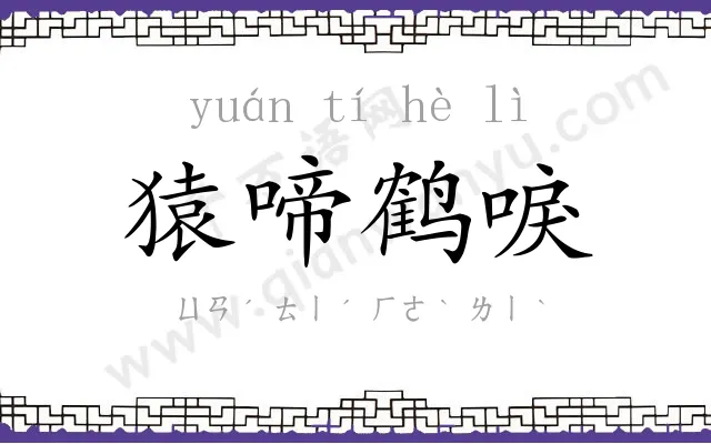 猿啼鹤唳 猿啼鹤唳