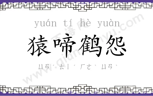 猿啼鹤怨 猿啼鹤怨