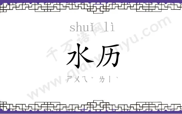 水历