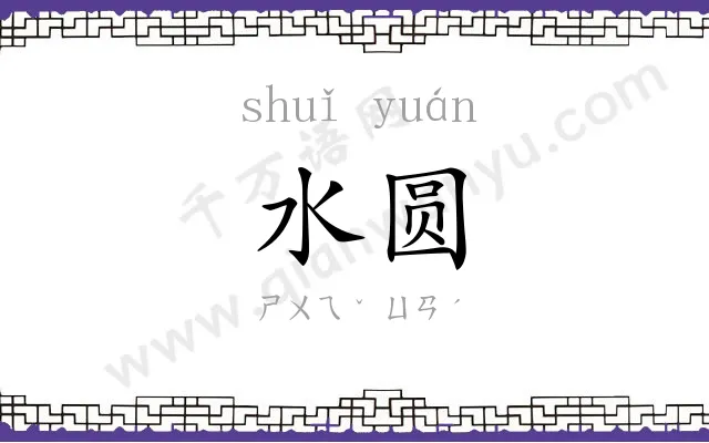 水圆