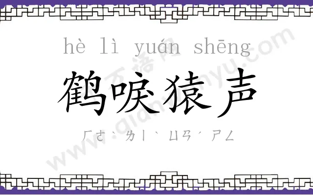 鹤唳猿声 鹤唳猿声