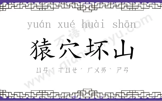 猿穴坏山 猿穴坏山