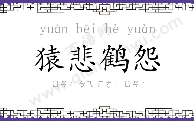 猿悲鹤怨 猿悲鹤怨