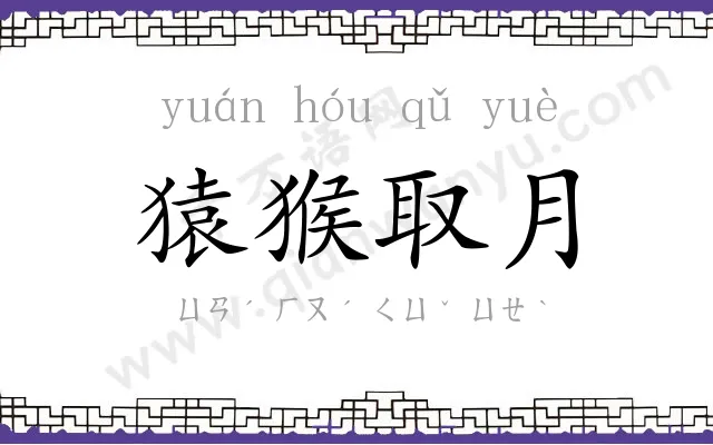 猿猴取月 猿猴取月