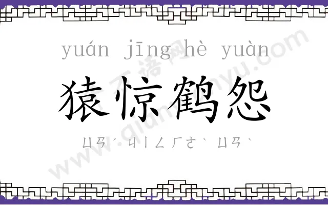 猿惊鹤怨 猿惊鹤怨