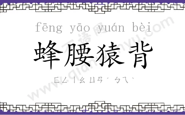 蜂腰猿背 蜂腰猿背