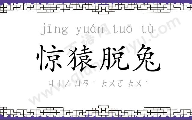 惊猿脱兔 惊猿脱兔