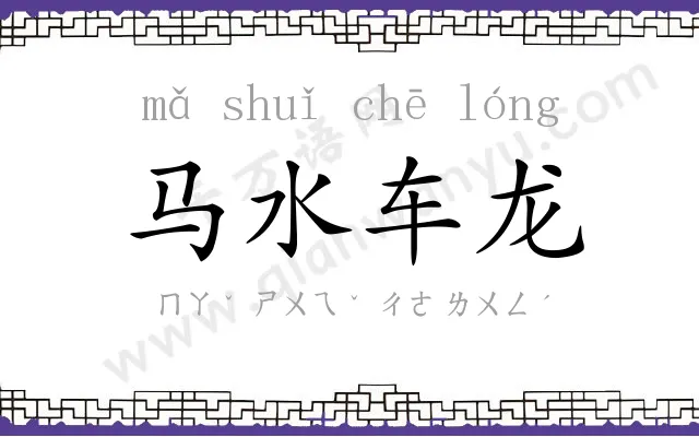 马水车龙 马水车龙