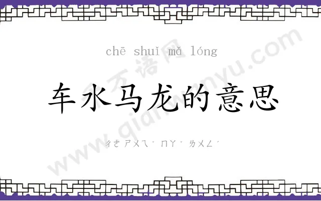 车水马龙的意思 车水马龙的意思