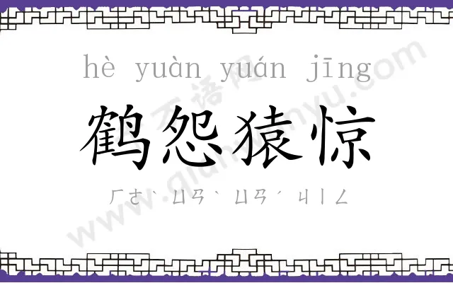 鹤怨猿惊 鹤怨猿惊