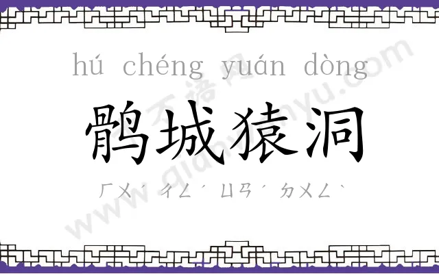 鹘城猿洞 鹘城猿洞