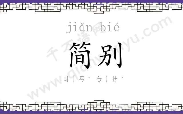 简别