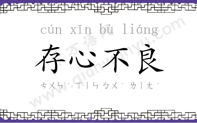 存心不良 存心不良