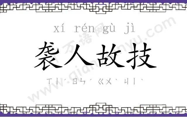 袭人故技 袭人故技