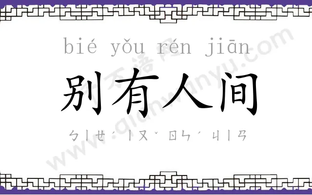 别有人间 别有人间
