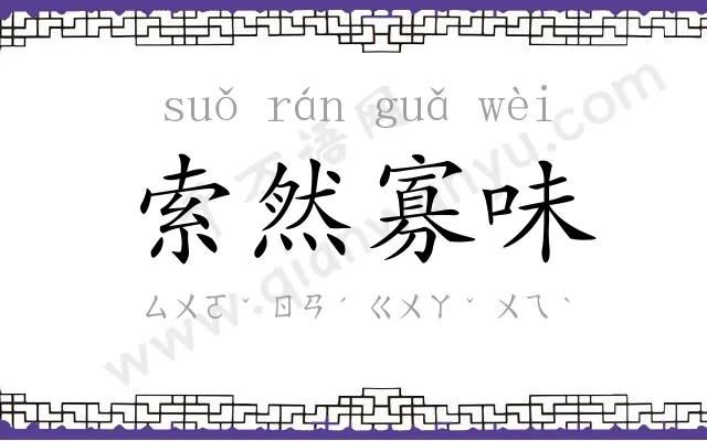 索然寡味 索然寡味