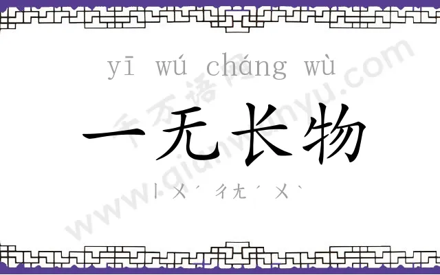 一无长物 一无长物